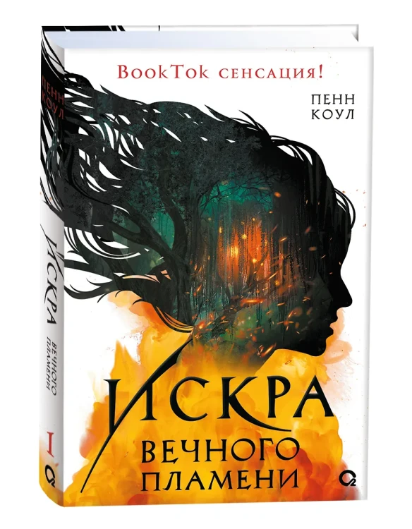 Искра вечного пламени