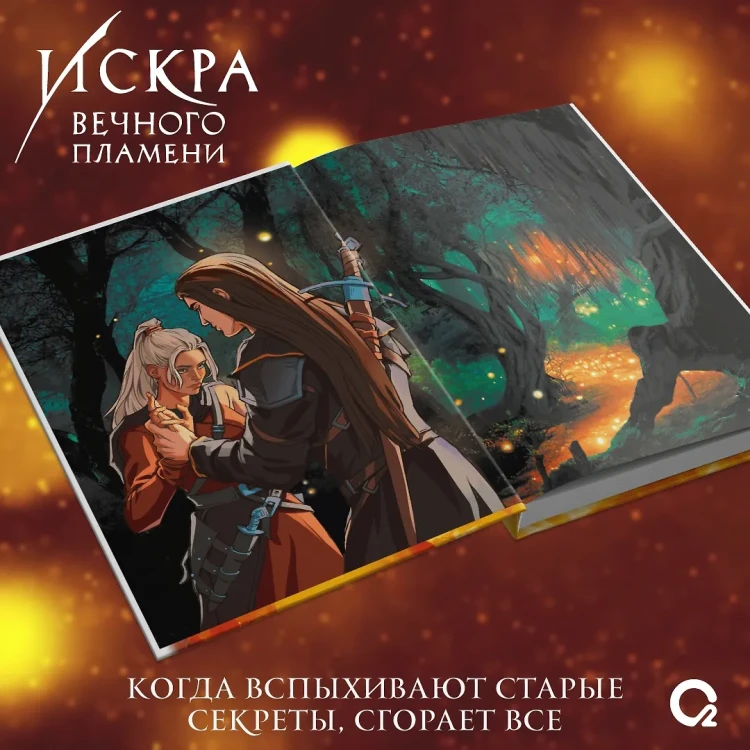 Искра вечного пламени