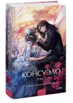 Консуэло. Том 2
