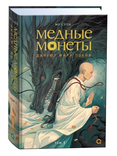 Медные монеты даруют миру покой. Том 1