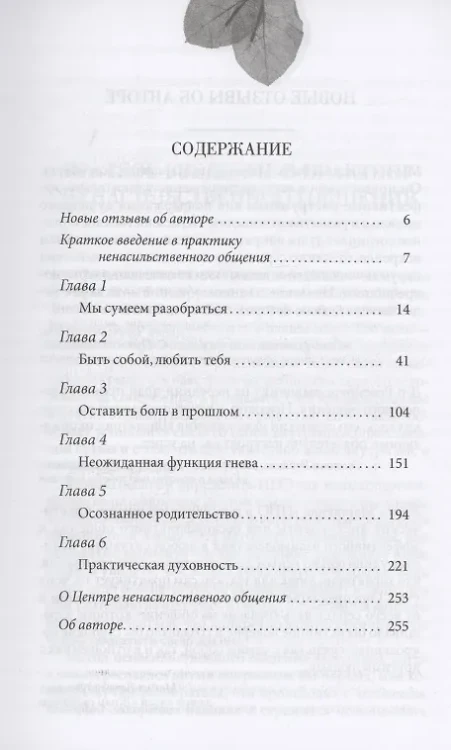 Ненасильственное общение в повседневной жизни: Практические инструменты для безконфликтного общения и эффективного взаимодействия в любой ситуации