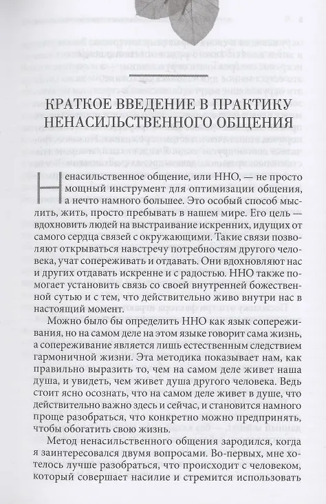 Ненасильственное общение в повседневной жизни: Практические инструменты для безконфликтного общения и эффективного взаимодействия в любой ситуации