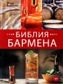 Библия бармена. Шестое издание