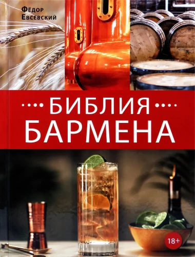 Библия бармена. Шестое издание