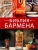Библия бармена. Шестое издание