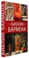 Библия бармена. Шестое издание