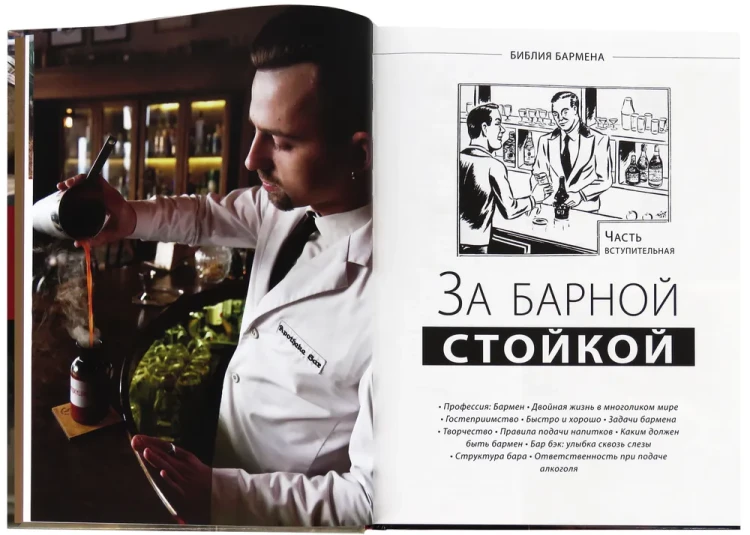 Библия бармена. Шестое издание