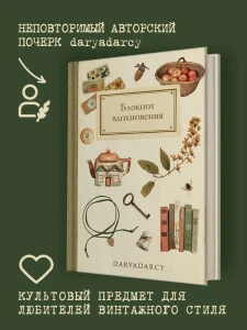Блокнот вдохновения
