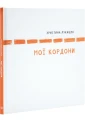 Мої кордони