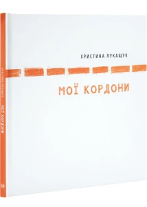Мої кордони 
