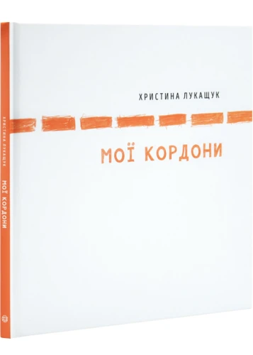 Мої кордони