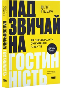 Надзвичайна гостинність. Як перевершити очікування клієнтів