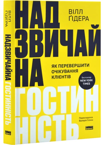 Надзвичайна гостинність. Як перевершити очікування клієнтів