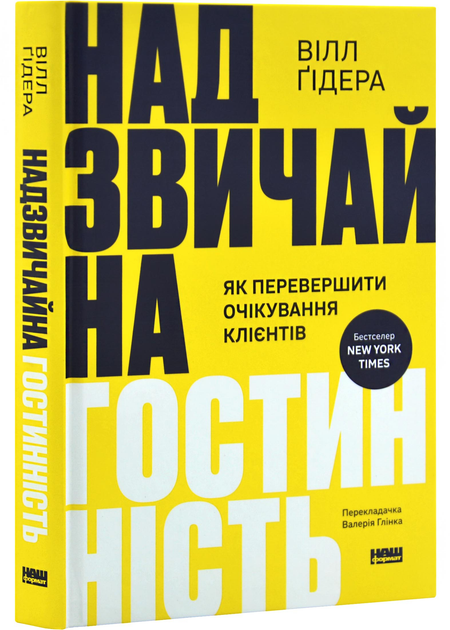 Надзвичайна гостинність. Як перевершити очікування клієнтів