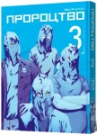 Пророцтво. Том 3