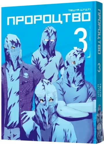 Пророцтво. Том 3