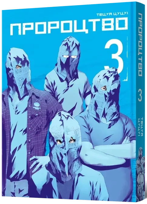Пророцтво. Том 3