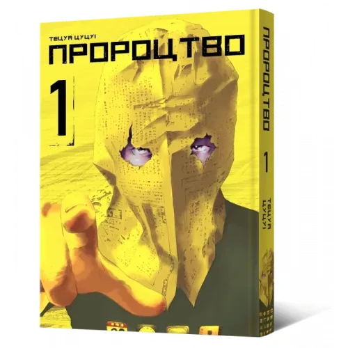 Пророцтво. Том 1