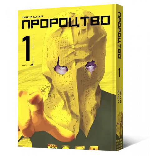 Пророцтво. Том 1