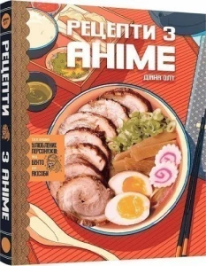 Кулінарна книга Рецепти з аніме. Їжа ваших улюблених персонажів: від бенто до якісоби.