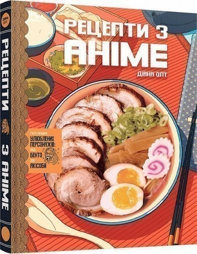 Кулінарна книга Рецепти з аніме. Їжа ваших улюблених персонажів: від бенто до якісоби