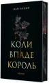 Коли впаде король. Книга 1