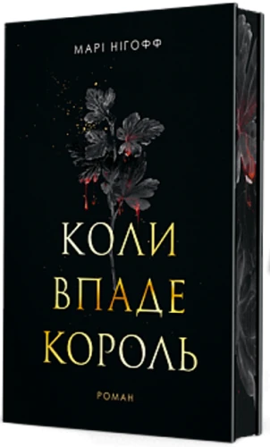 Коли впаде король. Книга 1