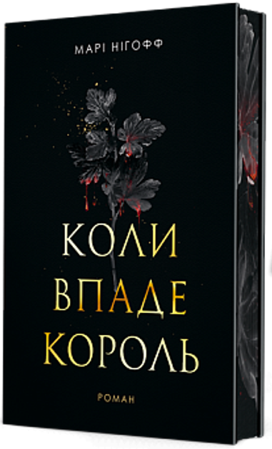 Коли впаде король. Книга 1