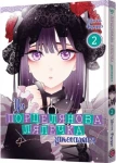 Ця порцелянова лялечка закохалася. Том 2