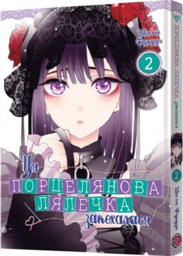 Ця порцелянова лялечка закохалася. Том 2