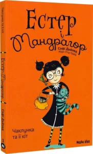 Чаклунка та її кіт (Естер і Мандрагор #1)