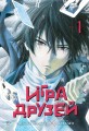 Игра друзей. Книга 1.jpg