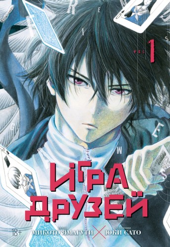 Игра друзей. Книга 1.jpg
