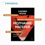 Молчание матерей