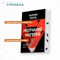 Молчание матерей.2.webp