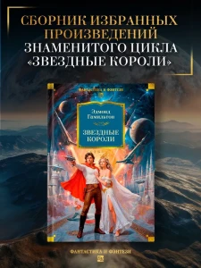 Звездные короли