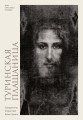 Туринская плащаница. Свидетель страданий Иисуса Христа.jpg