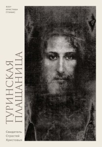Туринская плащаница. Свидетель страданий Иисуса Христа