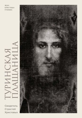 Туринская плащаница. Свидетель страданий Иисуса Христа.jpg
