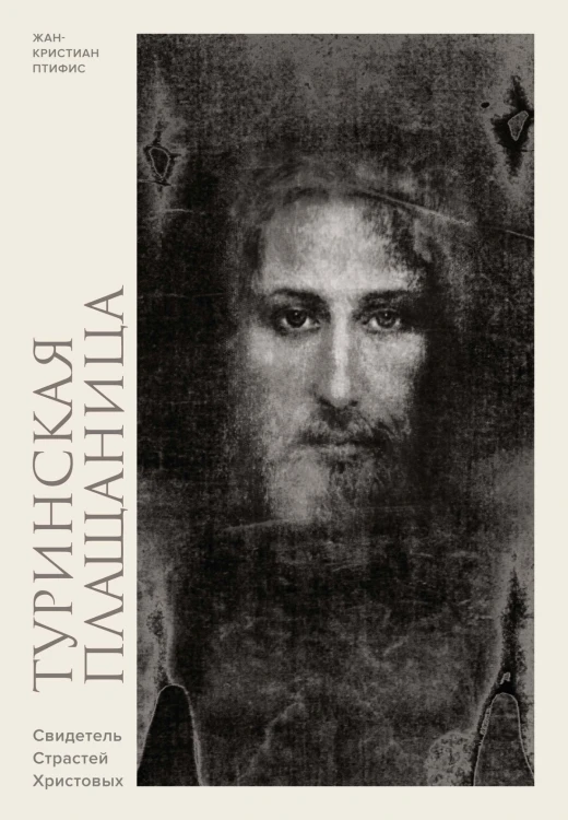 Туринская плащаница. Свидетель страданий Иисуса Христа.jpg