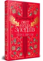 Обітниця злодіїв