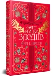 Обітниця злодіїв. Танець злодіїв. Книга 2