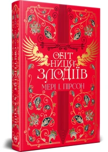 Обітниця злодіїв. Танець злодіїв. Книга 2
