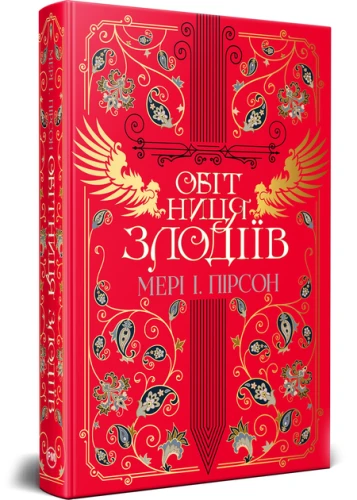 Обітниця злодіїв