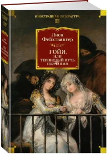 Гойя, или Тернистый путь познания