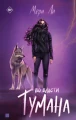 Во власти тумана [Кн. 3]
