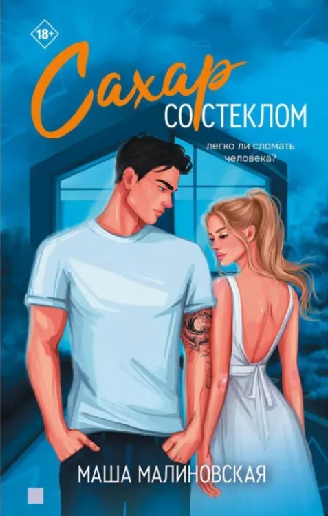 Сахар со стеклом