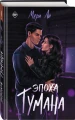 Эпоха тумана [Кн. 4]