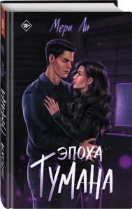 Эпоха тумана [Кн. 4]