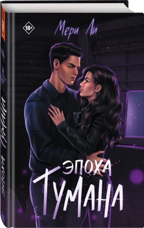 Эпоха тумана [Кн. 4]